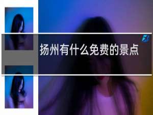 扬州有什么免费的景点