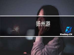 扬州游