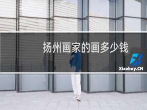 扬州画家的画多少钱