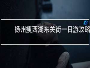 扬州瘦西湖东关街一日游攻略
