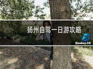 扬州自驾一日游攻略