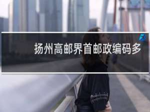 扬州高邮界首邮政编码多少