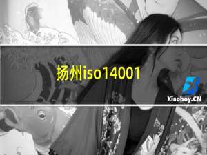 扬州iso14001