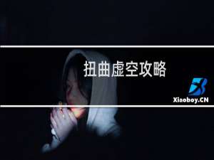 扭曲虚空攻略