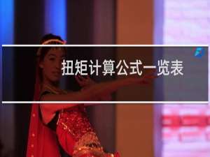 扭矩计算公式一览表（扭矩计算公式是什么）