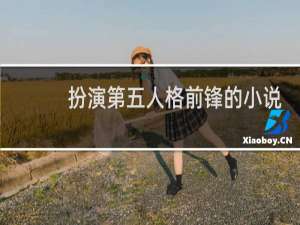 扮演第五人格前锋的小说