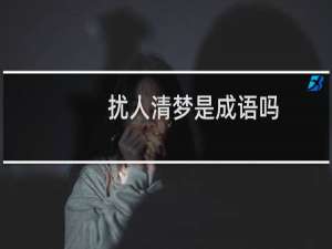 扰人清梦是成语吗