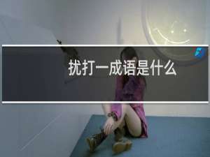 扰打一成语是什么