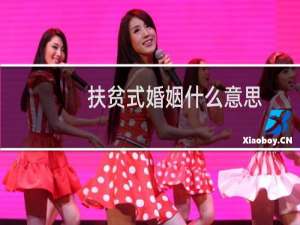 扶贫式婚姻什么意思