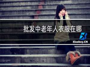 批发中老年人衣服在哪