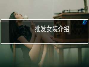 批发女装介绍