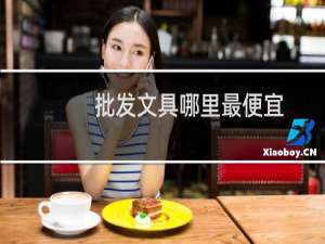 批发文具哪里最便宜