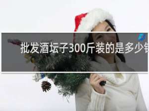 批发酒坛子300斤装的是多少钱