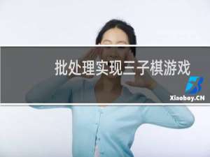 批处理实现三子棋游戏
