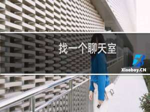 找一个聊天室（介绍几个不错的聊天室）