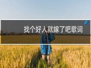 找个好人就嫁了吧歌词