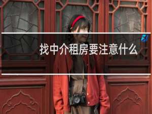 找中介租房要注意什么