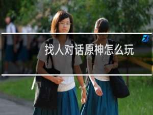 找人对话原神怎么玩