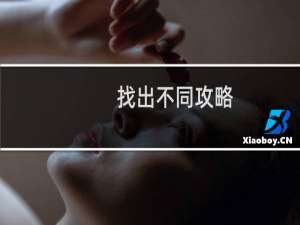 找出不同攻略
