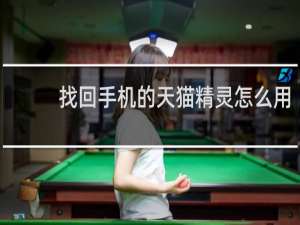 找回手机的天猫精灵怎么用
