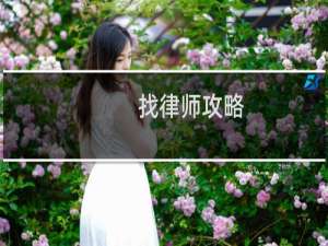 找律师攻略