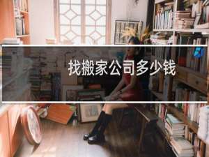 找搬家公司多少钱
