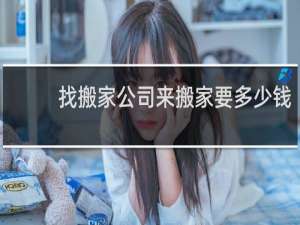 找搬家公司来搬家要多少钱