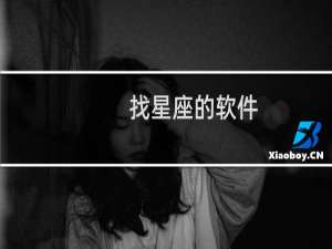 找星座的软件