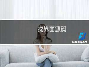 找界面源码