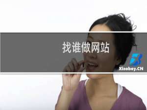 找谁做网站