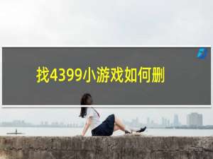 找4399小游戏如何删