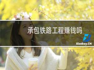 承包铁路工程赚钱吗