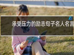 承受压力的励志句子名人名言
