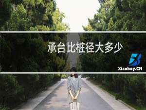 承台比桩径大多少