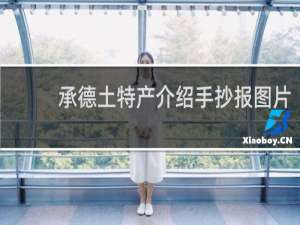 承德土特产介绍手抄报图片