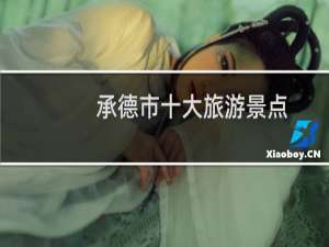 承德市十大旅游景点