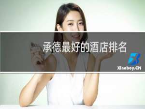 承德最好的酒店排名