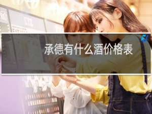 承德有什么酒价格表