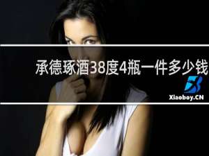 承德琢酒38度4瓶一件多少钱