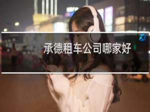 承德租车公司哪家好