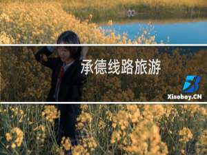承德线路旅游