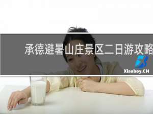 承德避暑山庄景区二日游攻略