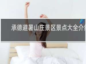 承德避暑山庄景区景点大全介绍