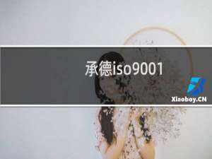 承德iso9001
