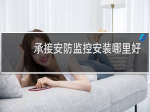 承接安防监控安装哪里好