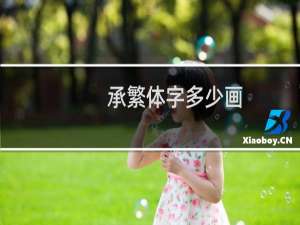 承繁体字多少画