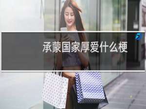 承蒙国家厚爱什么梗