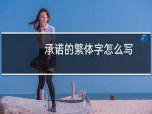 承诺的繁体字怎么写