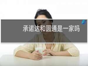 承诺达和圆通是一家吗