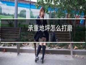 承重地坪怎么打磨